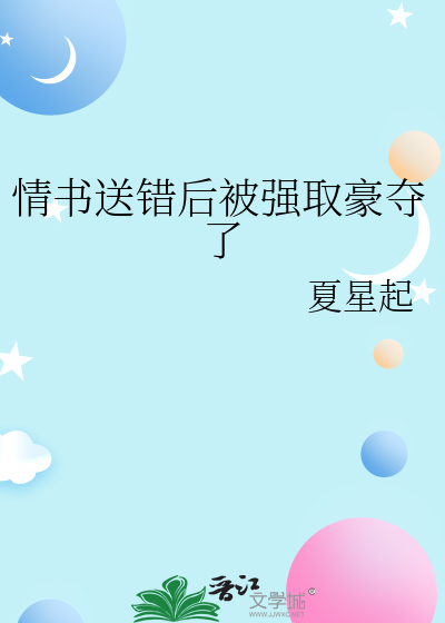情书送错后被强取豪夺了